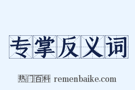 专掌反义词是什么意思的图片